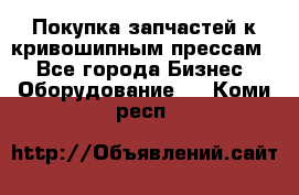 Покупка запчастей к кривошипным прессам. - Все города Бизнес » Оборудование   . Коми респ.